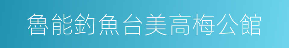 魯能釣魚台美高梅公館的同義詞