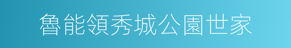 魯能領秀城公園世家的同義詞