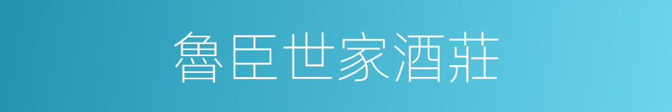魯臣世家酒莊的同義詞