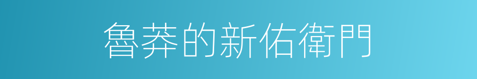 魯莽的新佑衛門的同義詞