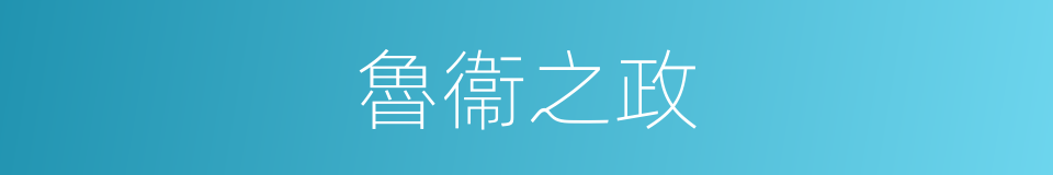 魯衞之政的意思