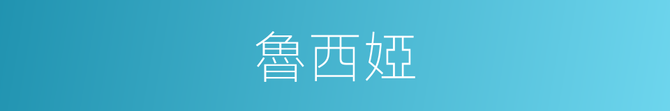 魯西婭的同義詞