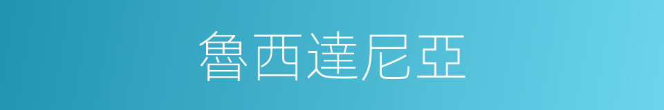 魯西達尼亞的同義詞