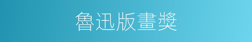 魯迅版畫獎的同義詞