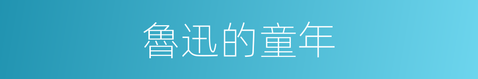 魯迅的童年的同義詞