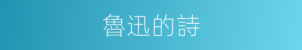 魯迅的詩的同義詞