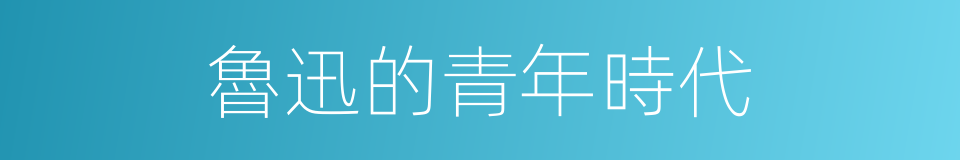 魯迅的青年時代的同義詞