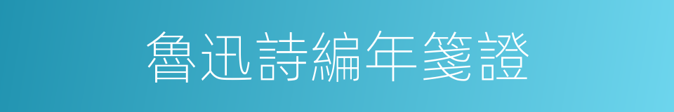 魯迅詩編年箋證的同義詞