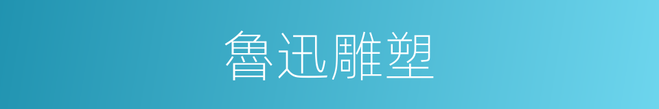 魯迅雕塑的同義詞