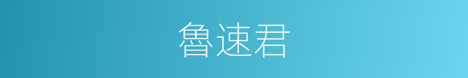 魯速君的同義詞