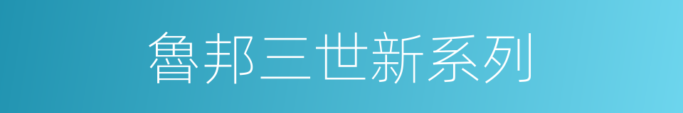 魯邦三世新系列的同義詞