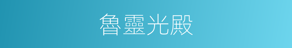 魯靈光殿的意思