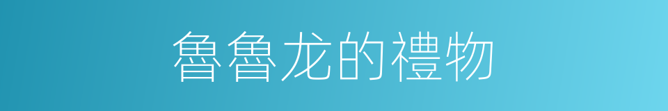 魯魯龙的禮物的同義詞