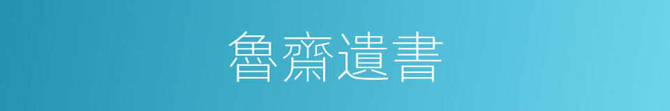 魯齋遺書的同義詞