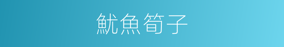 魷魚筍子的同義詞