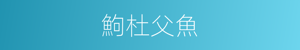 鮈杜父魚的同義詞