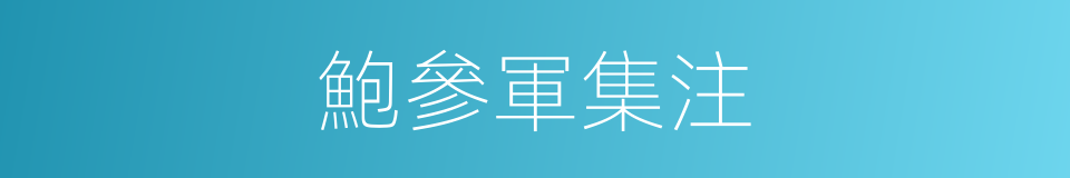 鮑參軍集注的同義詞