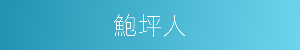 鮑坪人的同義詞