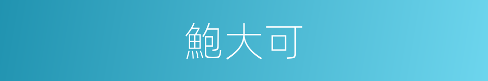 鮑大可的同義詞