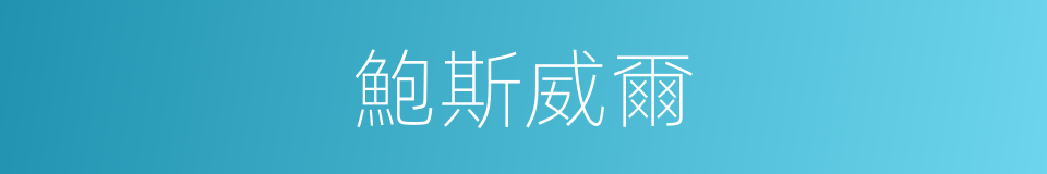 鮑斯威爾的同義詞