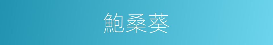 鮑桑葵的同義詞