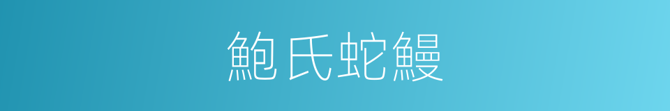 鮑氏蛇鰻的同義詞
