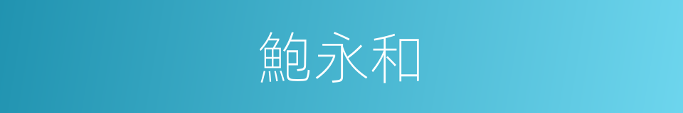 鮑永和的同義詞