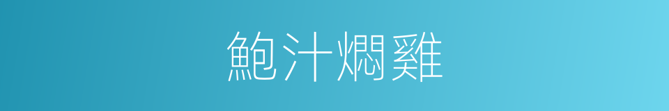 鮑汁燜雞的同義詞