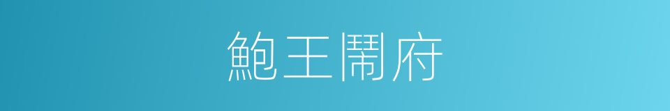 鮑王鬧府的同義詞