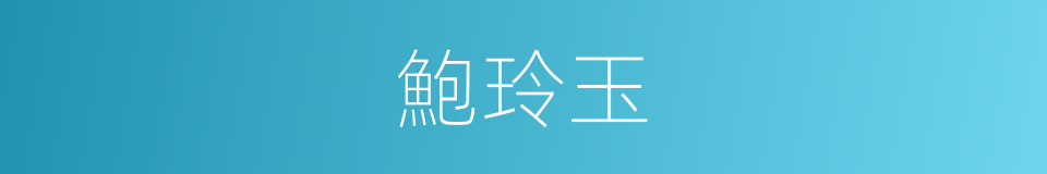 鮑玲玉的同義詞