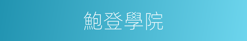 鮑登學院的同義詞