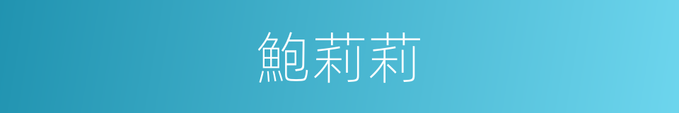 鮑莉莉的同義詞