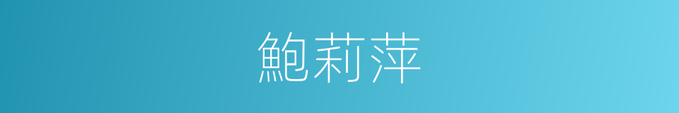 鮑莉萍的同義詞