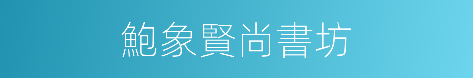 鮑象賢尚書坊的同義詞