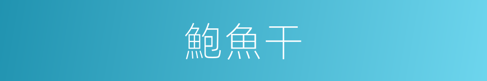 鮑魚干的同義詞