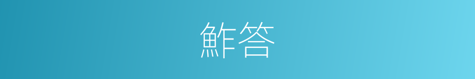 鮓答的意思