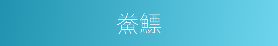 鮝鰾的意思