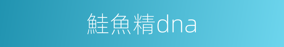 鮭魚精dna的同義詞