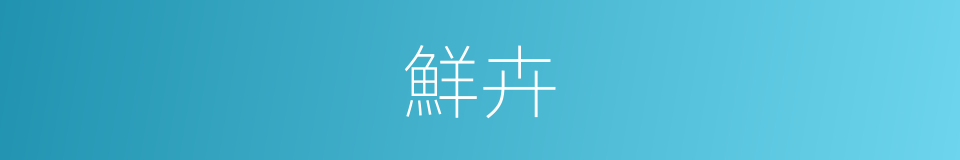 鮮卉的意思
