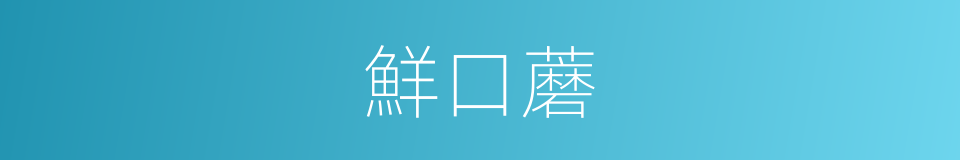 鮮口蘑的同義詞