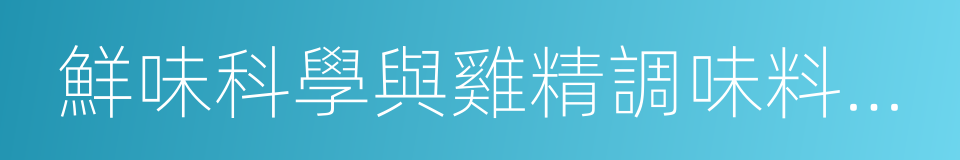 鮮味科學與雞精調味料工藝概論的同義詞