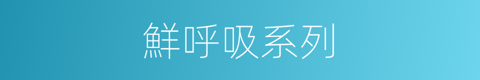 鮮呼吸系列的同義詞