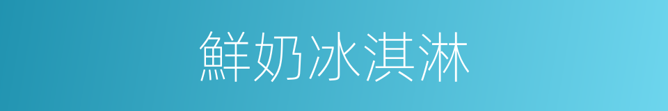 鮮奶冰淇淋的同義詞