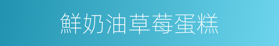 鮮奶油草莓蛋糕的同義詞