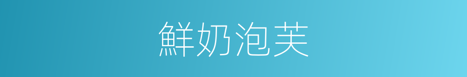 鮮奶泡芙的同義詞