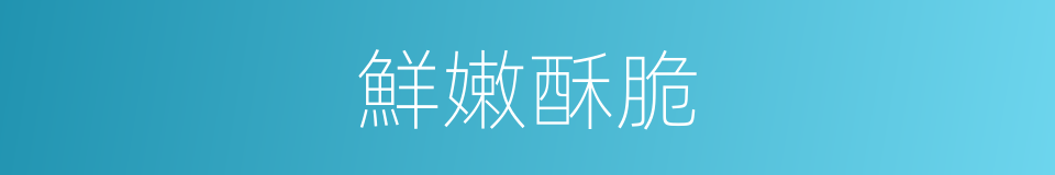 鮮嫩酥脆的同義詞