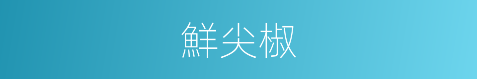 鮮尖椒的同義詞
