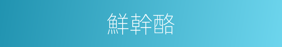 鮮幹酪的同義詞