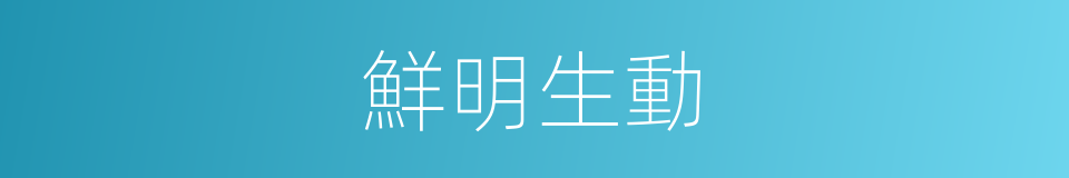 鮮明生動的同義詞
