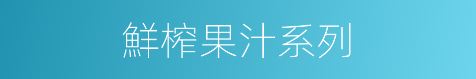 鮮榨果汁系列的同義詞